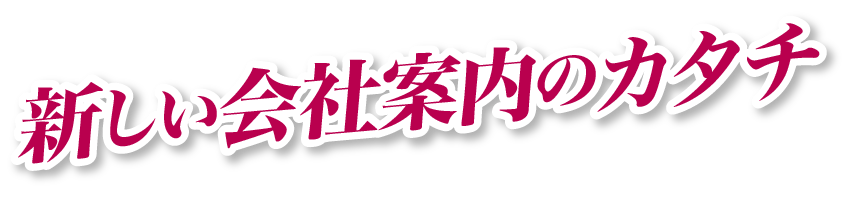 新しい会社案内のカタチ